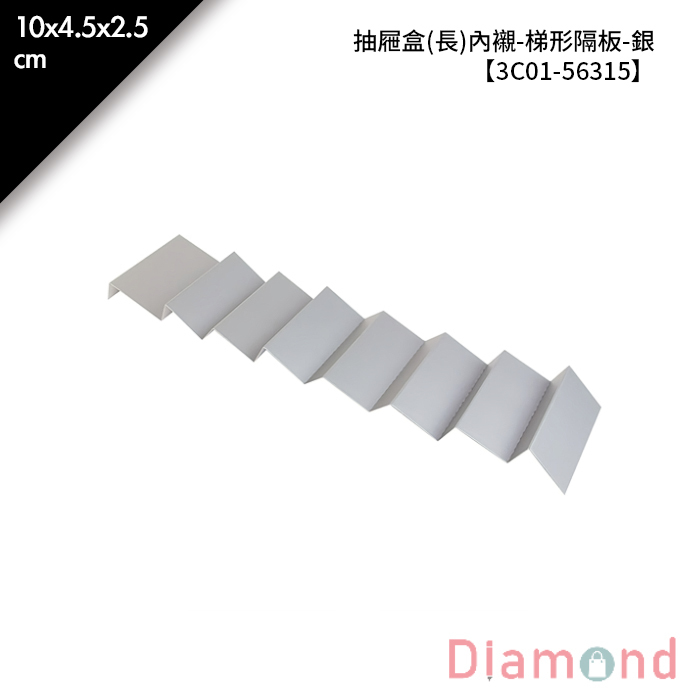 抽屜盒(長)內襯-梯形隔板-銀 10入/包【3C01-56315】