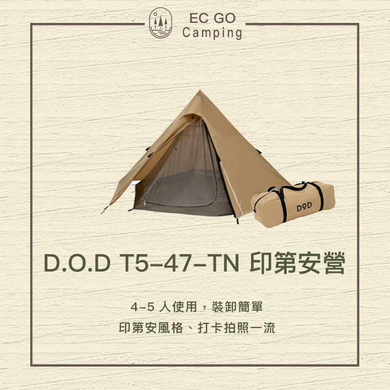 【散租/升級】D.O.D T5-47-TN 5人用印第安營｜露營用品租借