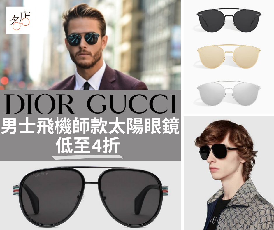Dior Gucci 男士機師款太陽眼鏡推介