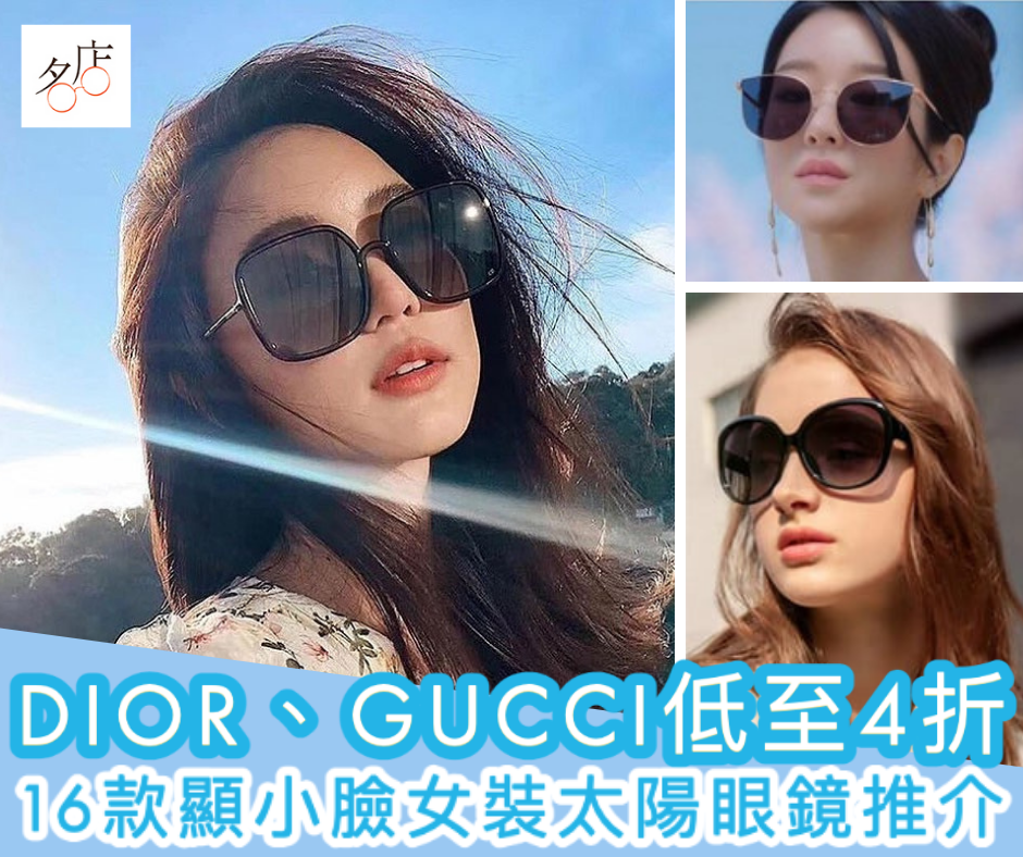 Dior Gucci 16款顯小臉女裝太陽眼鏡推介