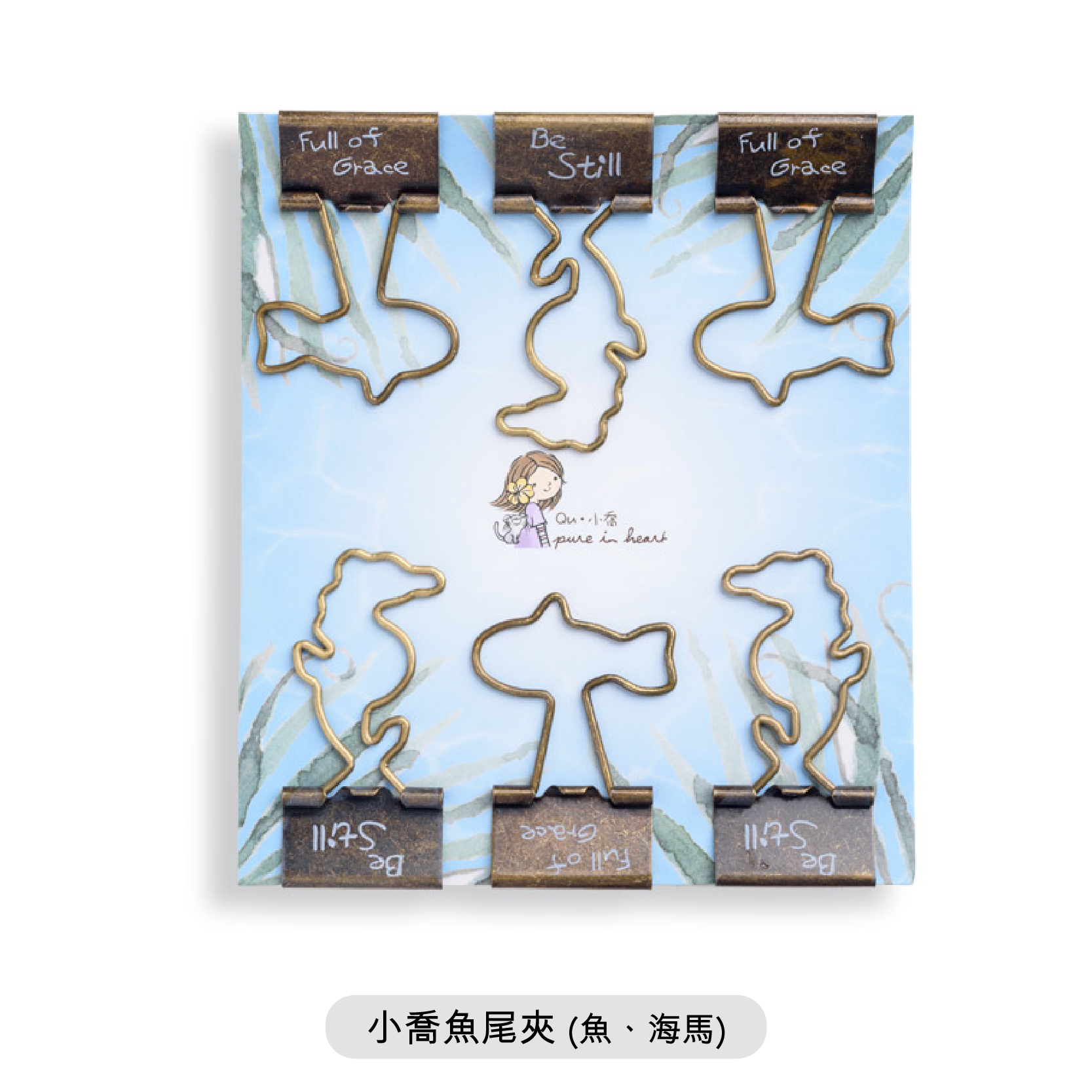 小喬文具系列｜ 海洋動物魚尾夾