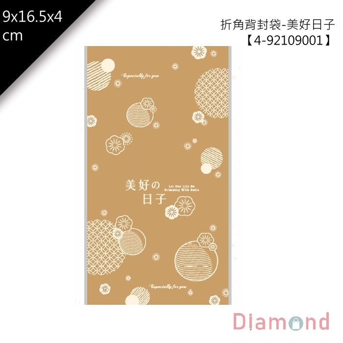 折角背封袋-美好日子 100入/包 (9*16.5)+4cm【4-92109001】