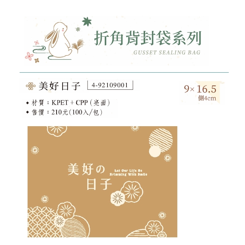 折角背封袋-美好日子 100入/包 (9*16.5)+4cm【4-92109001】