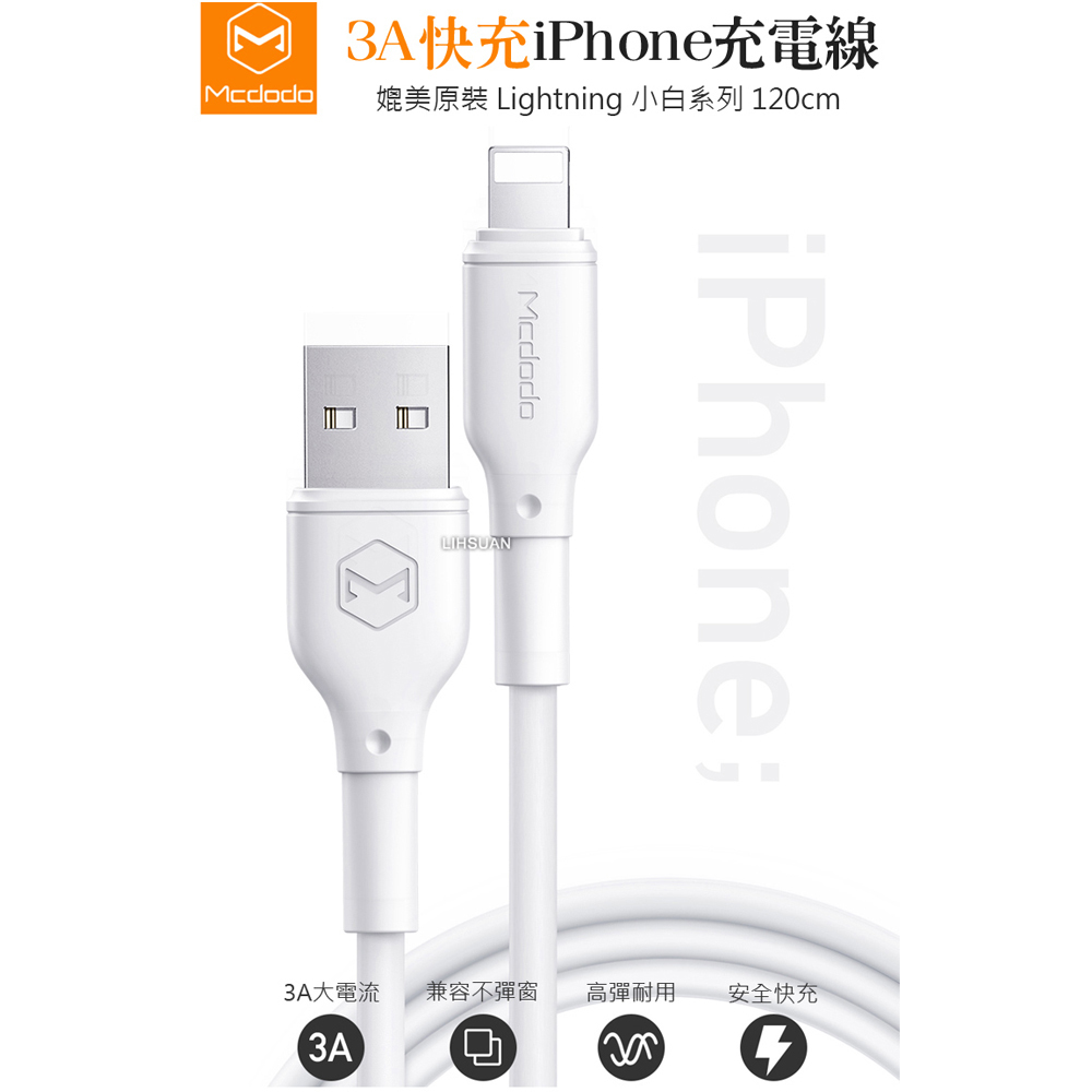 Mcdodo 麥多多 iPhone/Lightning充電線傳輸線快充線 3A快充 小白系列 120cm