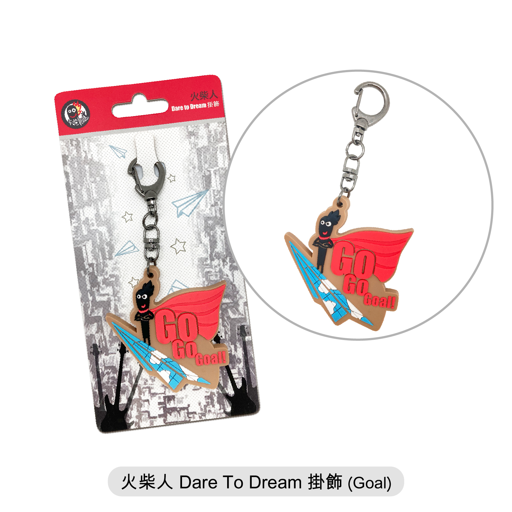 火柴人隨身小物｜Dare To Dream 掛飾 匙扣