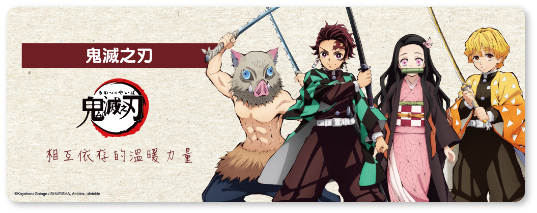 鬼滅之刃,Demon Slayer: Kimetsu No Yaiba,鬼滅,竈門炭治郎,竈門禰豆子,我妻善逸,嘴平伊之助