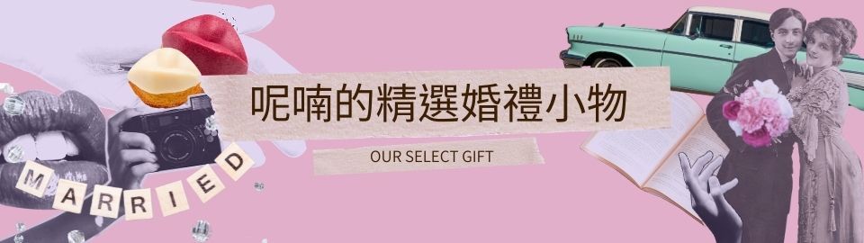 呢喃MURMUR擁有超多獨特的婚禮小物,超多新人推薦的特別婚禮小物,不論您在尋找婚禮小物的桌上禮.參加活動禮.伴娘伴郎禮.二次進場小物.二進禮還是可以用在香檳塔上的質感奧地利金箔香檳!都可以在台北市文山區的呢喃MURMUR找到!婚禮小物專賣就在呢喃