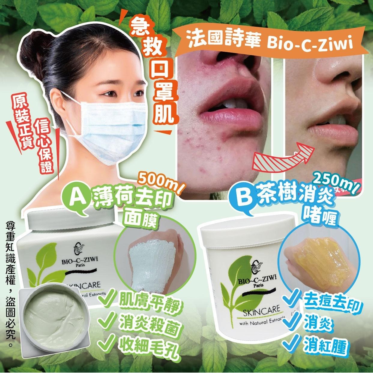 法國BIO-C-ZIWI詩華薄荷去印面膜/消炎啫喱系列