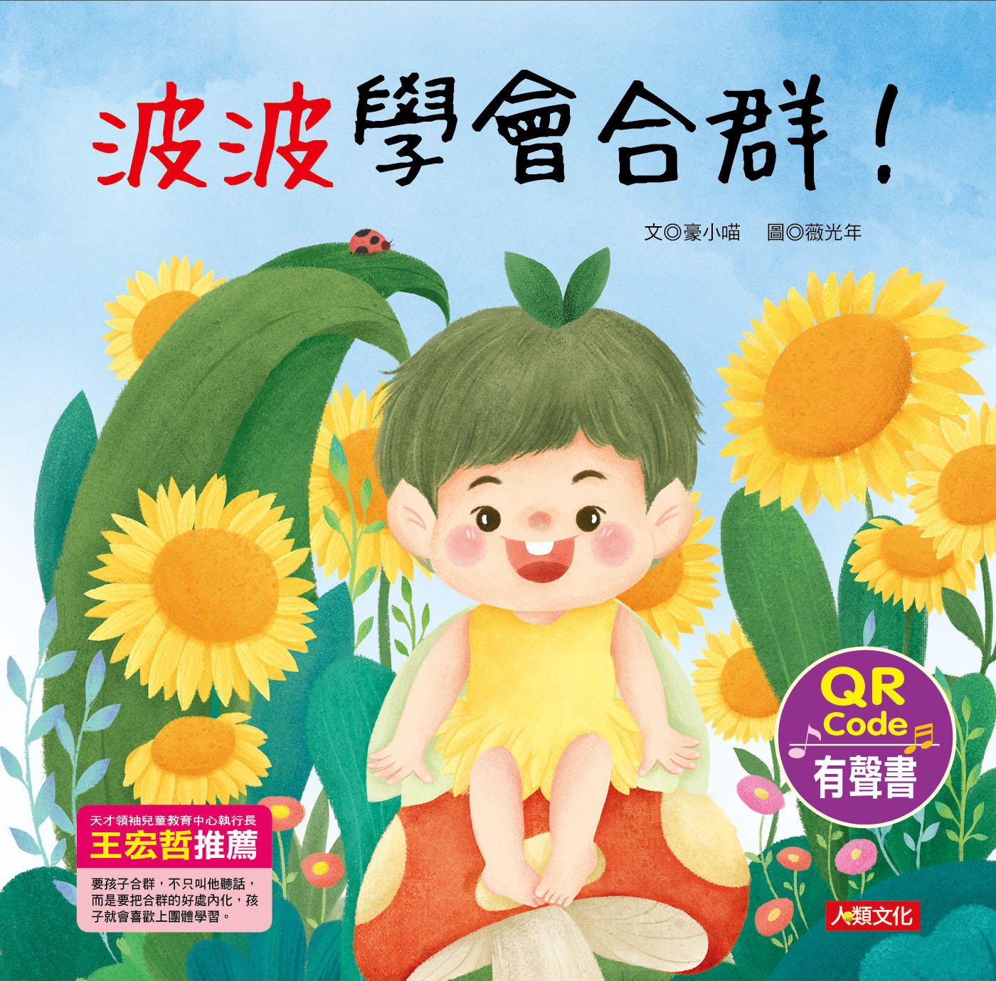 兒童情緒繪本：波波學會合群！(QR Code有聲書)