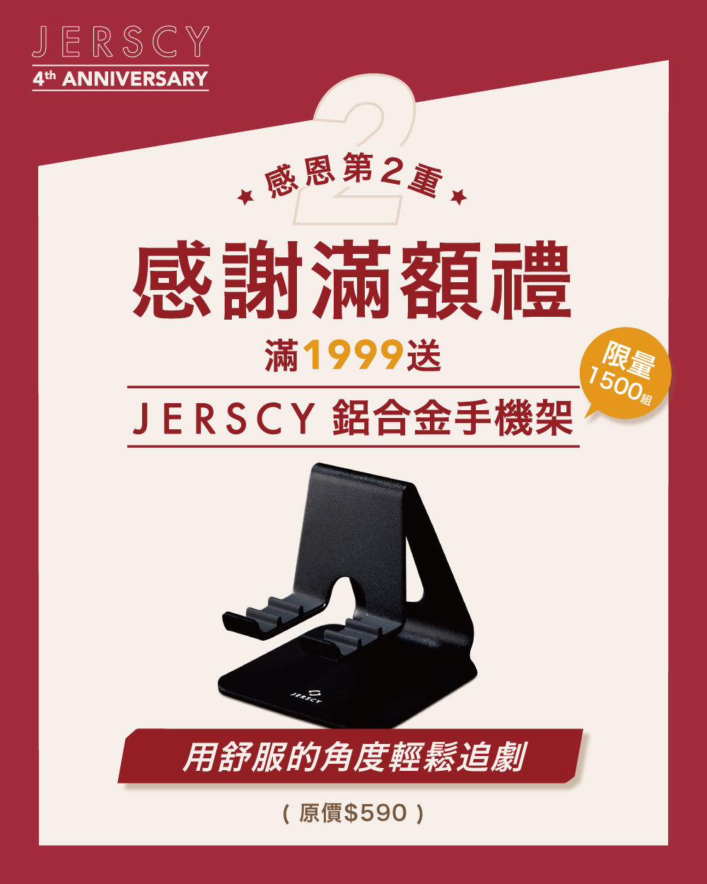 JERSCY 感恩第1重滿$1999送JERSCY鋁合金手機架