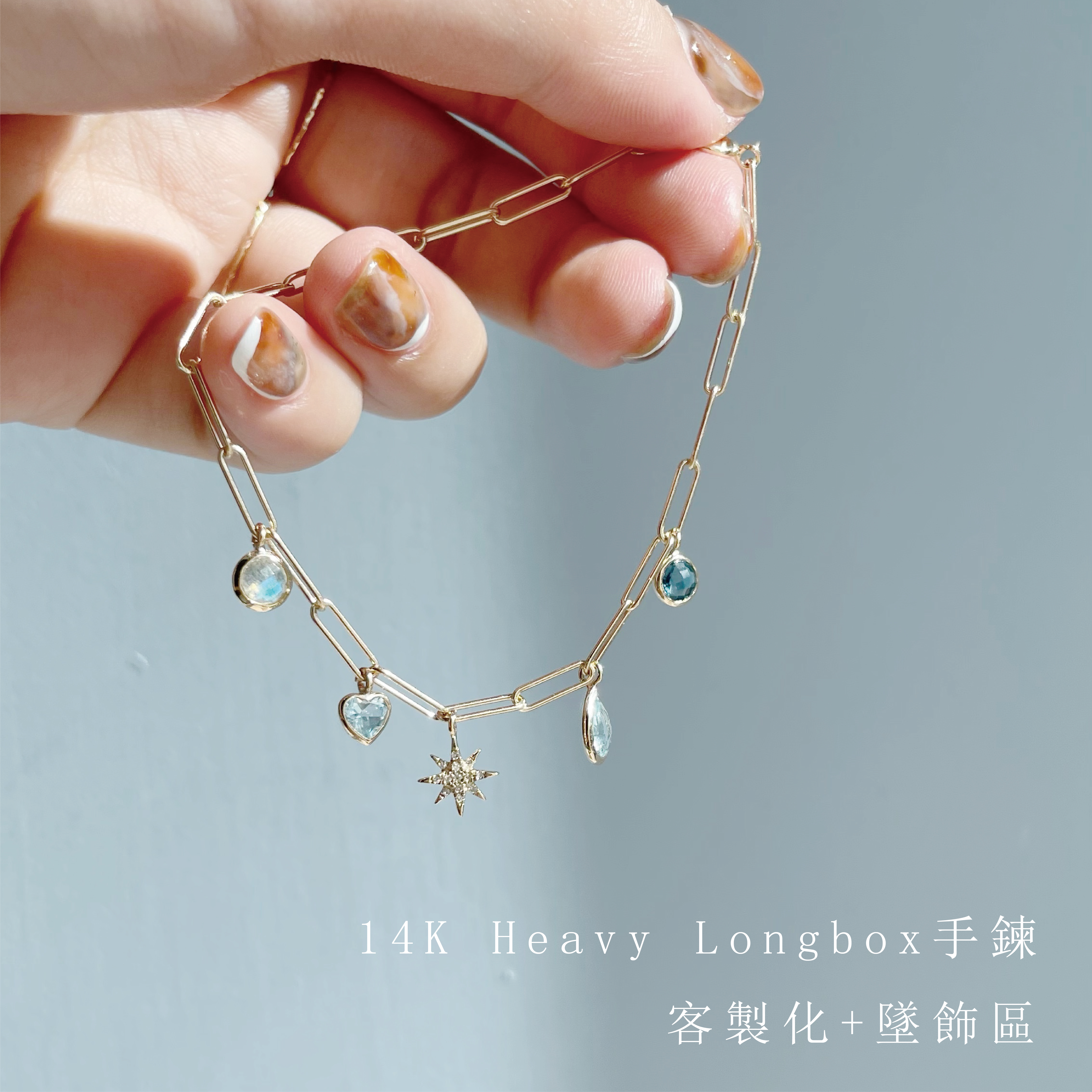 客製化14K Heavy Longbox手鍊+墜飾區