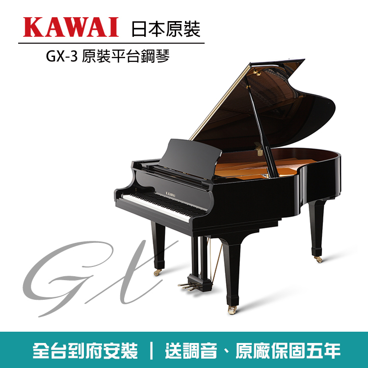 KAWAI GX-3 原裝平台鋼琴