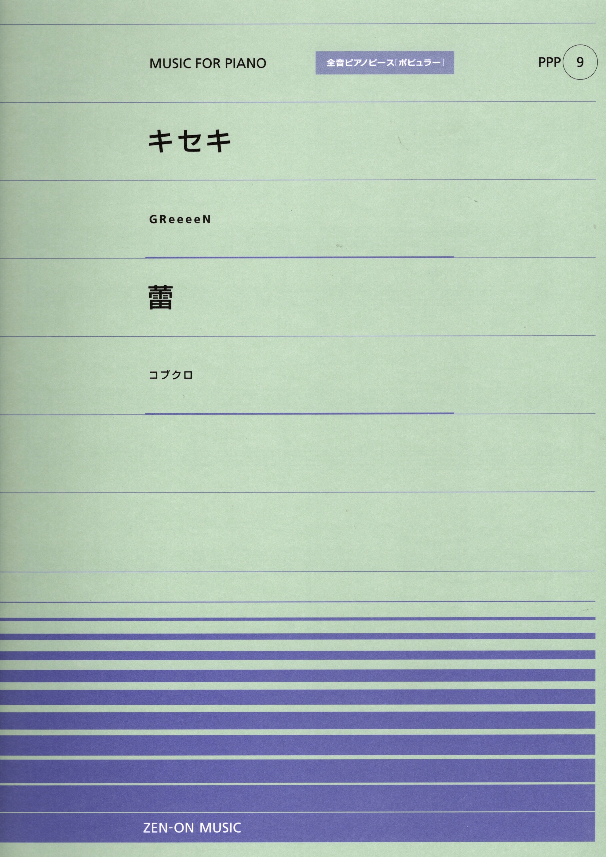 全音單曲系列《キセキ / 蕾》