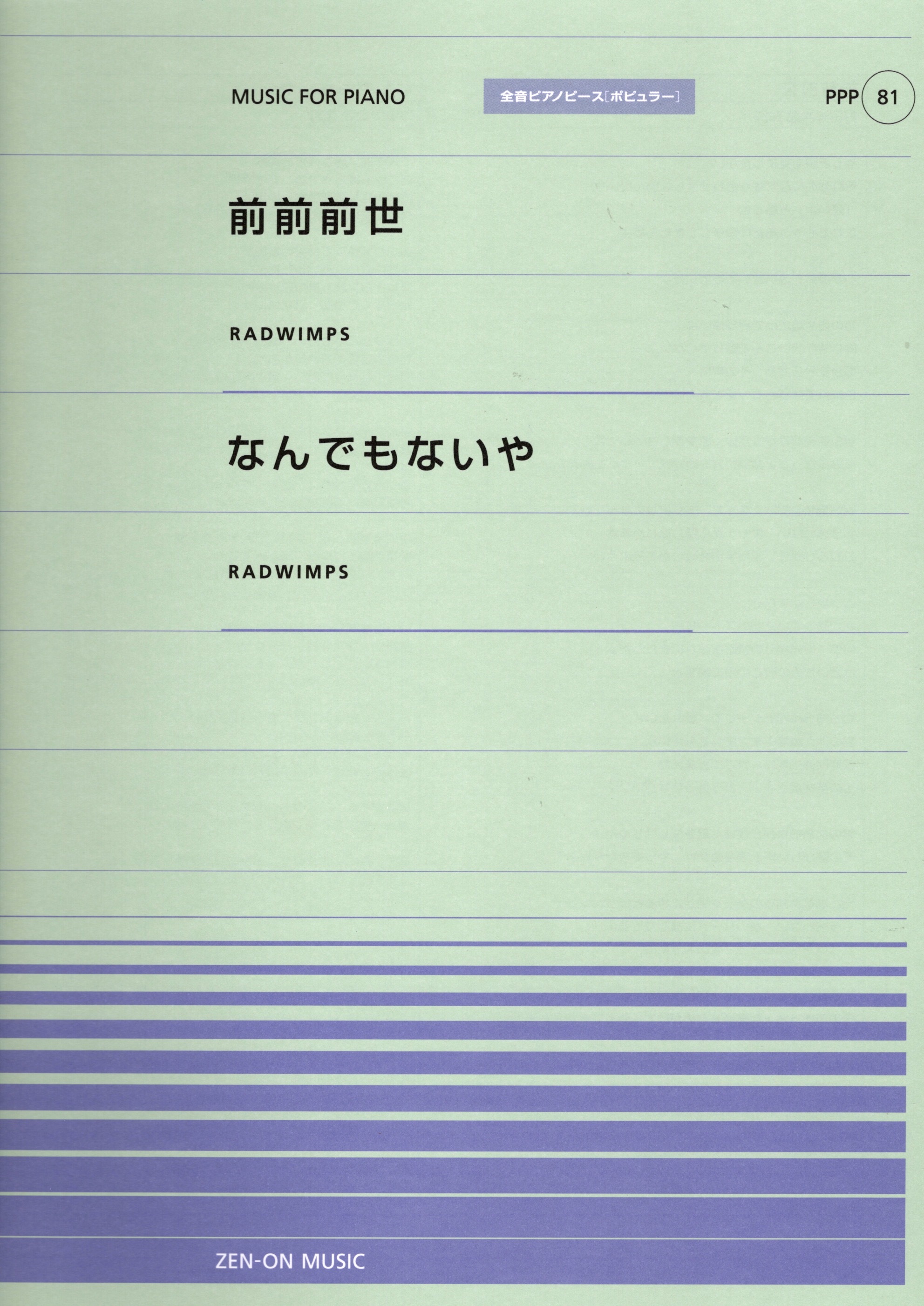 全音單曲系列《前前前世 / なんでもないや》
