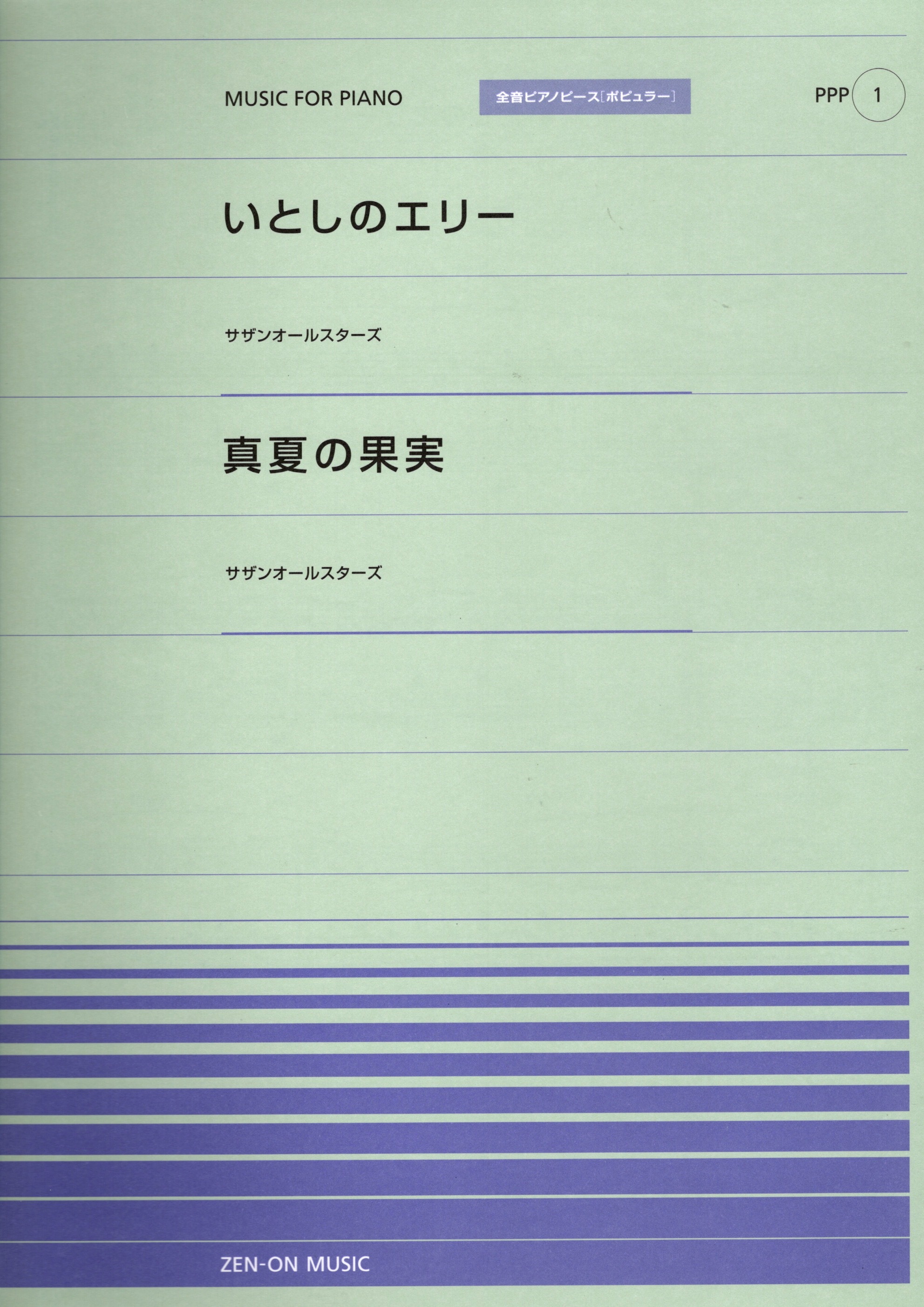全音單曲系列《いとしのエリー / 真夏の果実》