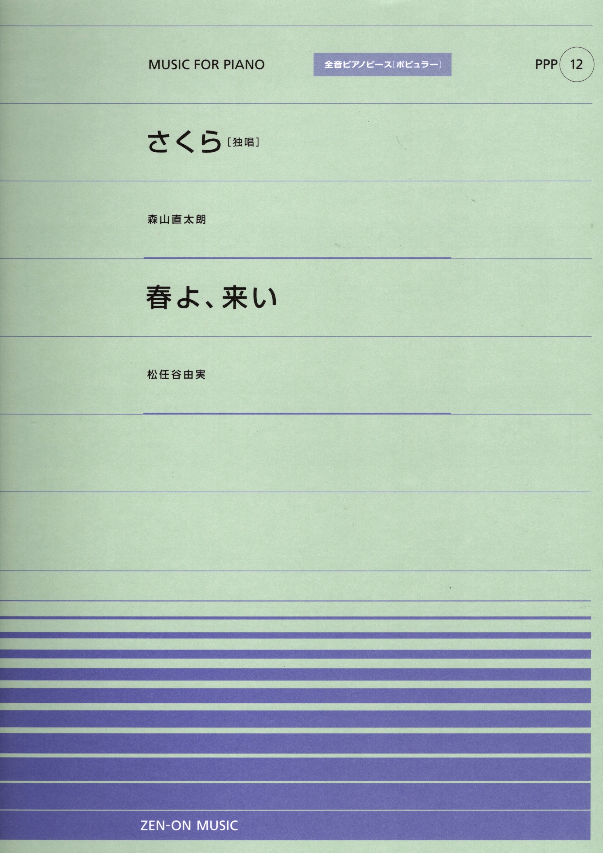 全音單曲系列《さくら（独唱） / 春よ、来い》