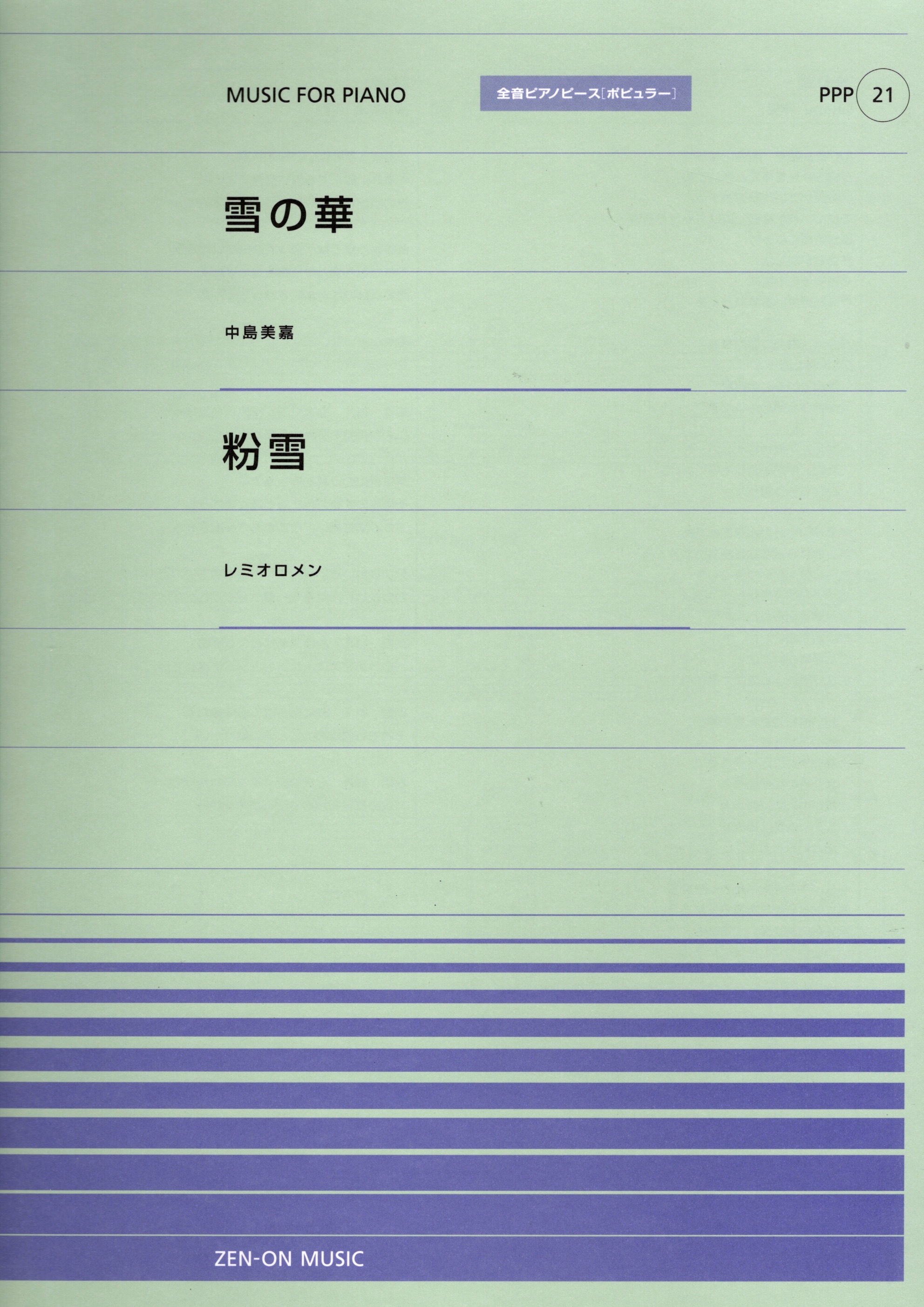 全音單曲系列《雪の華 / 粉雪》