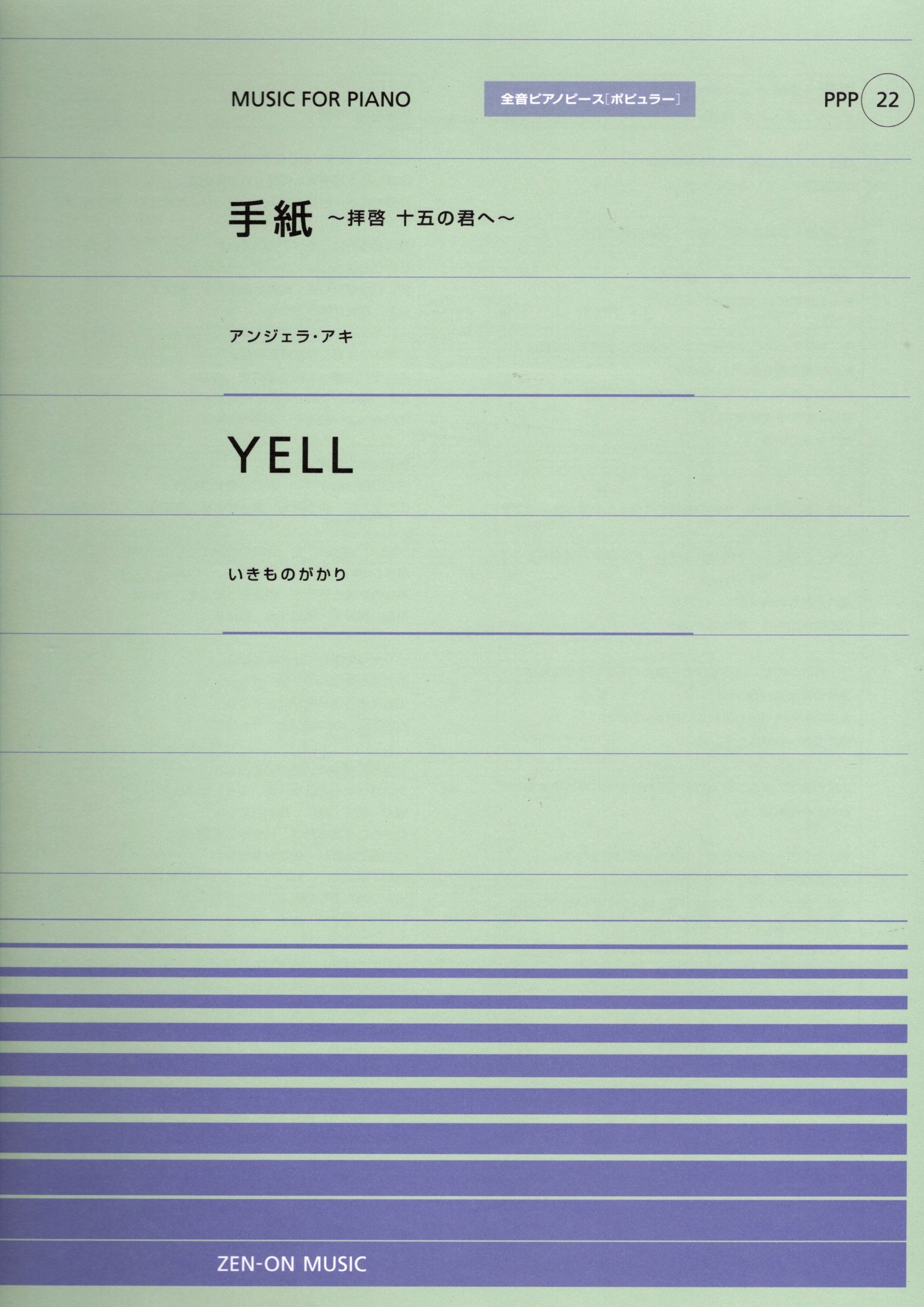 全音單曲系列《手紙～拝啓 十五の君へ～ / YELL》