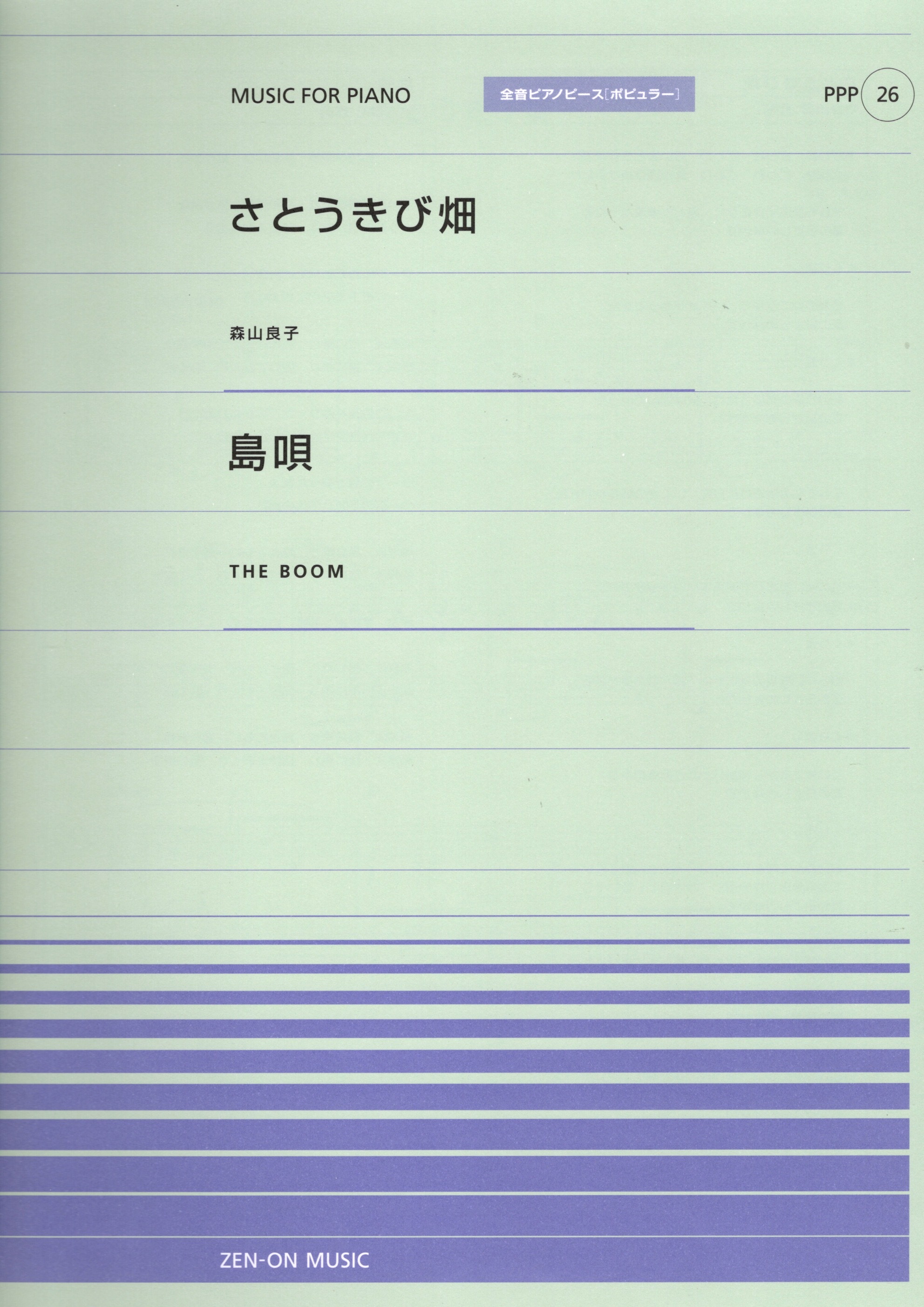 全音單曲系列《さとうきび畑 / 島唄》