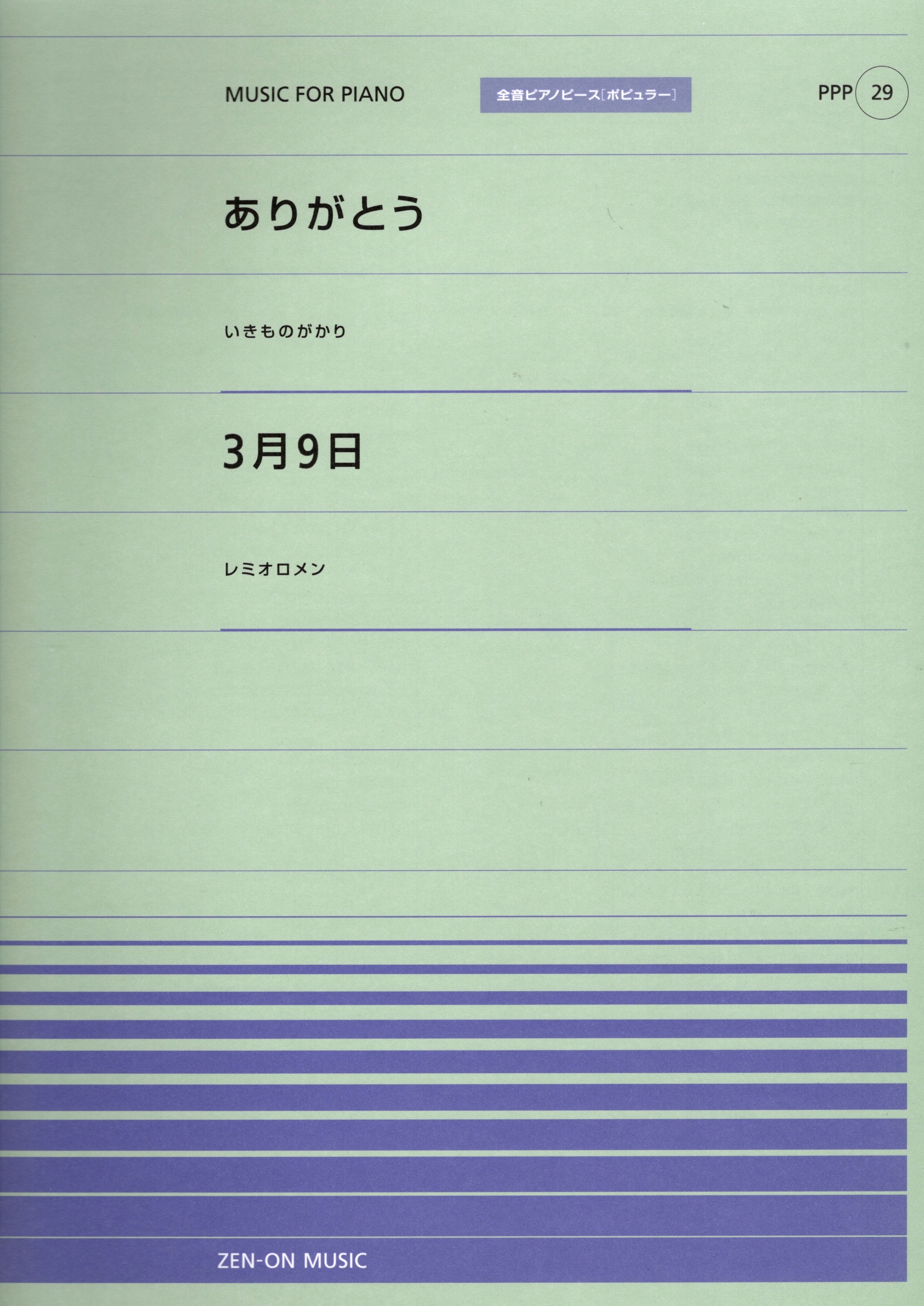 全音單曲系列《ありがとう / 3月9日》