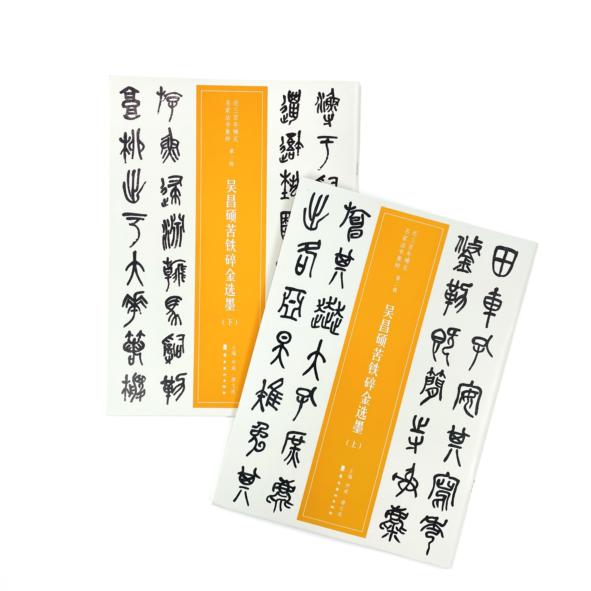 近三百年稀見名家法書集粹(18)吳昌碩苦鐵碎金選墨(上)(下)