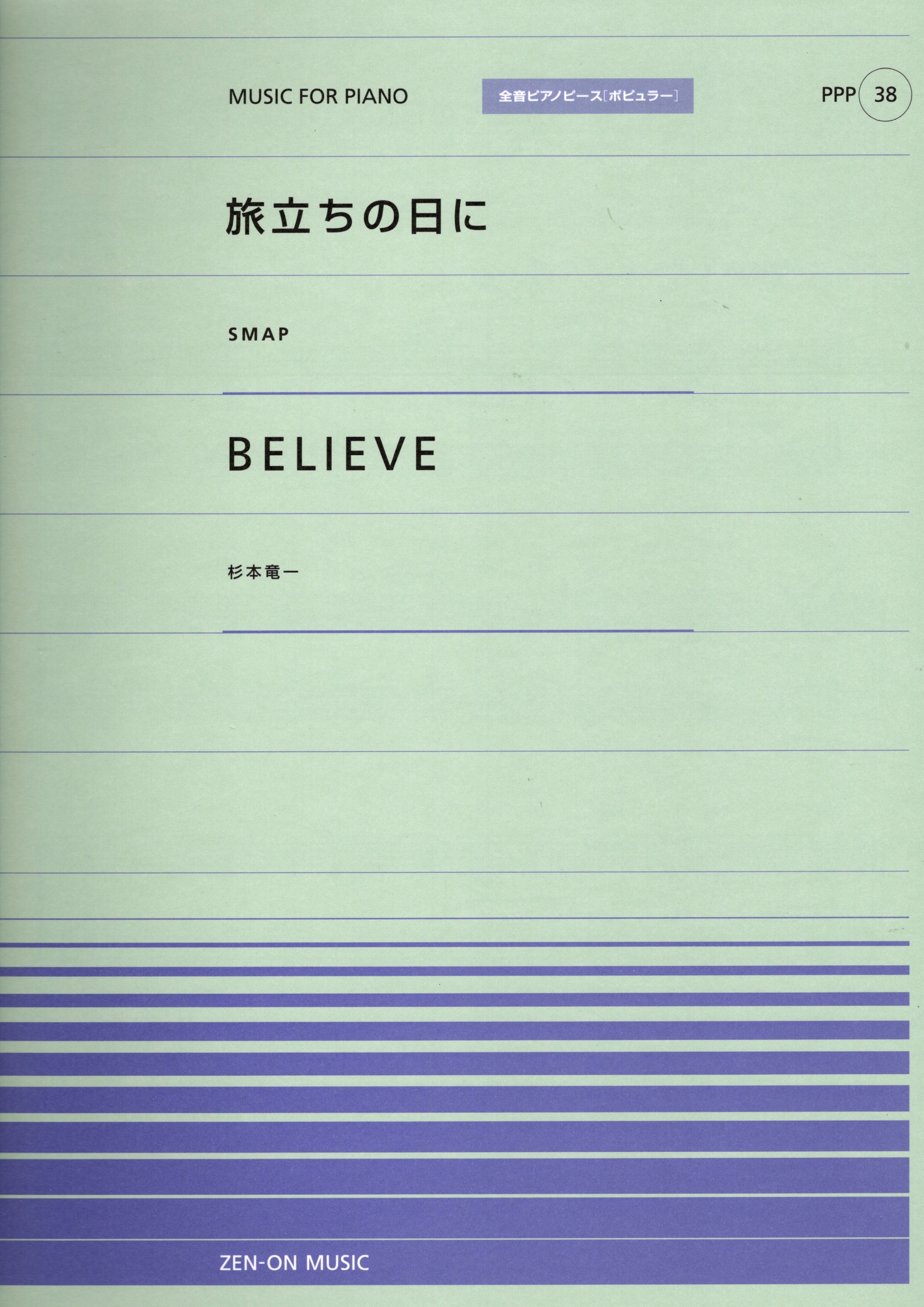 全音單曲系列《旅立ちの日に / BELIEVE》