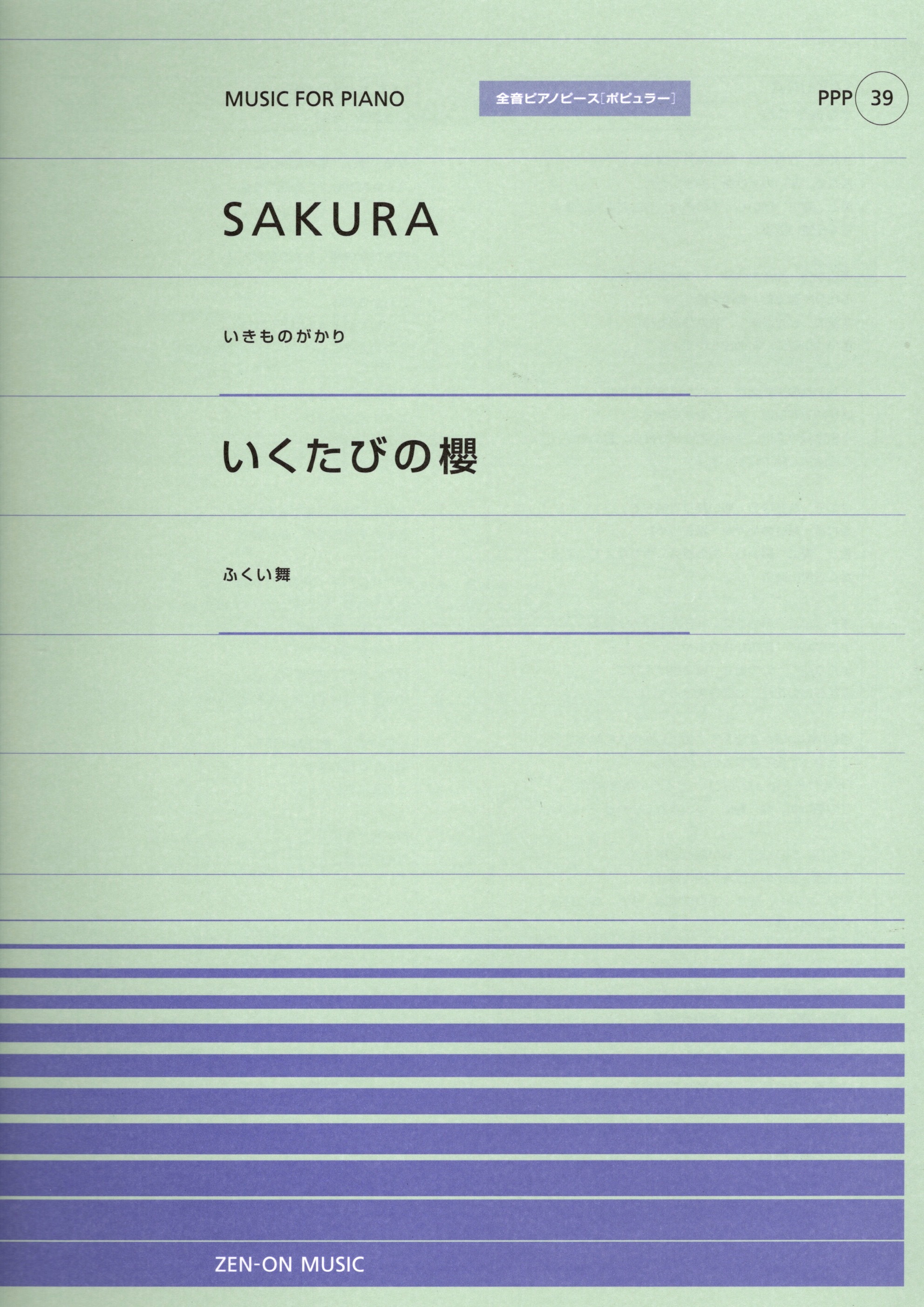 全音單曲系列《SAKURA / いくたびの櫻》