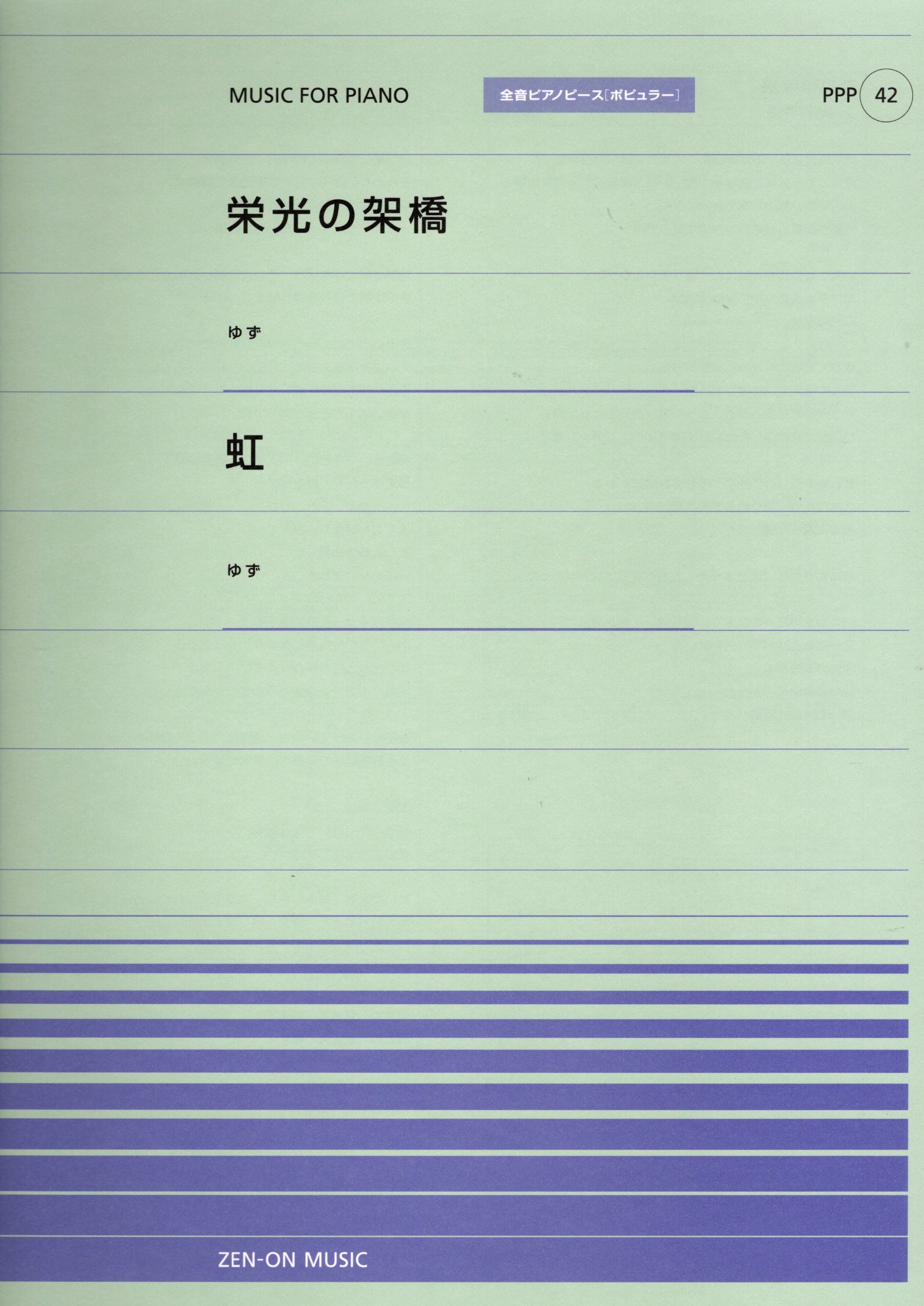 全音單曲系列《栄光の架橋 / 虹》