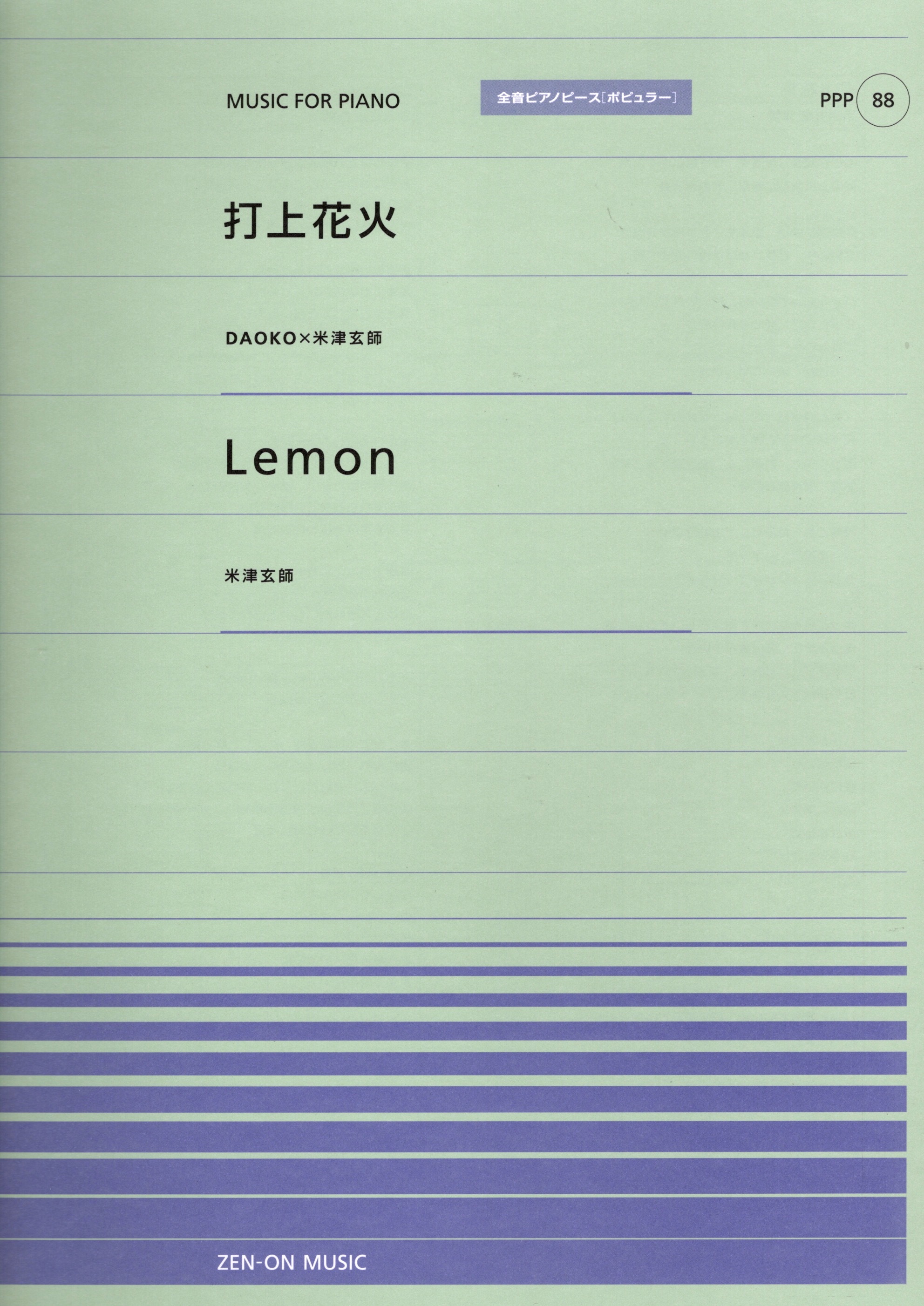 全音單曲系列《打上花火 / Lemon》