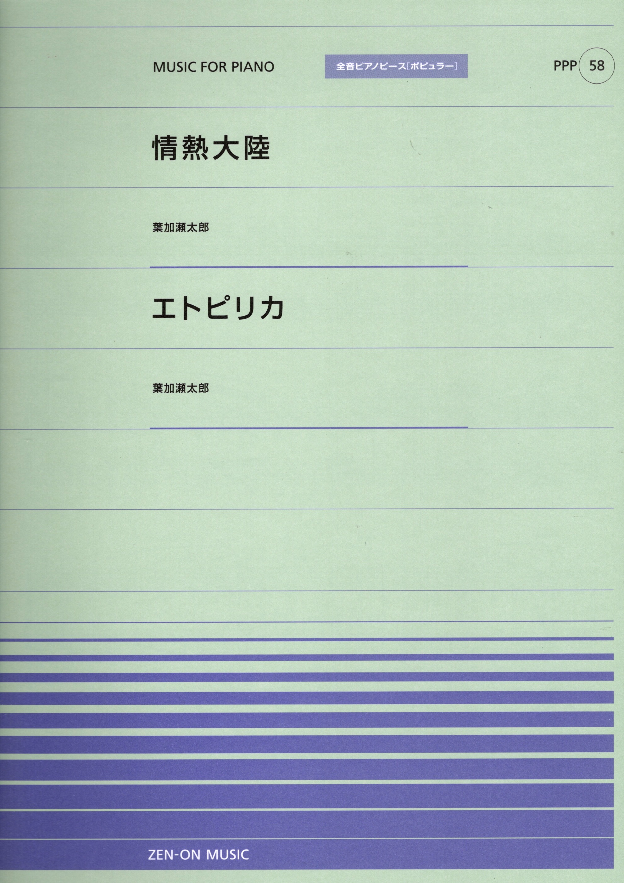 全音單曲系列《情熱大陸 / エトピリカ》