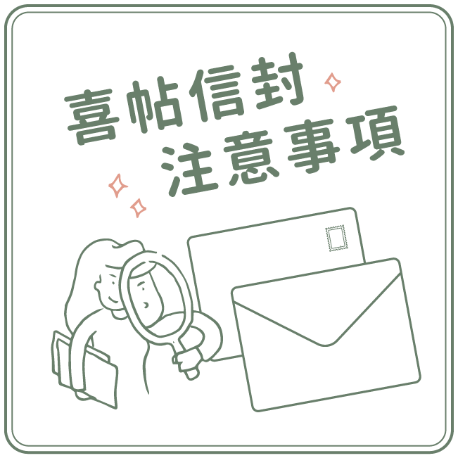 喜帖信封注意事項