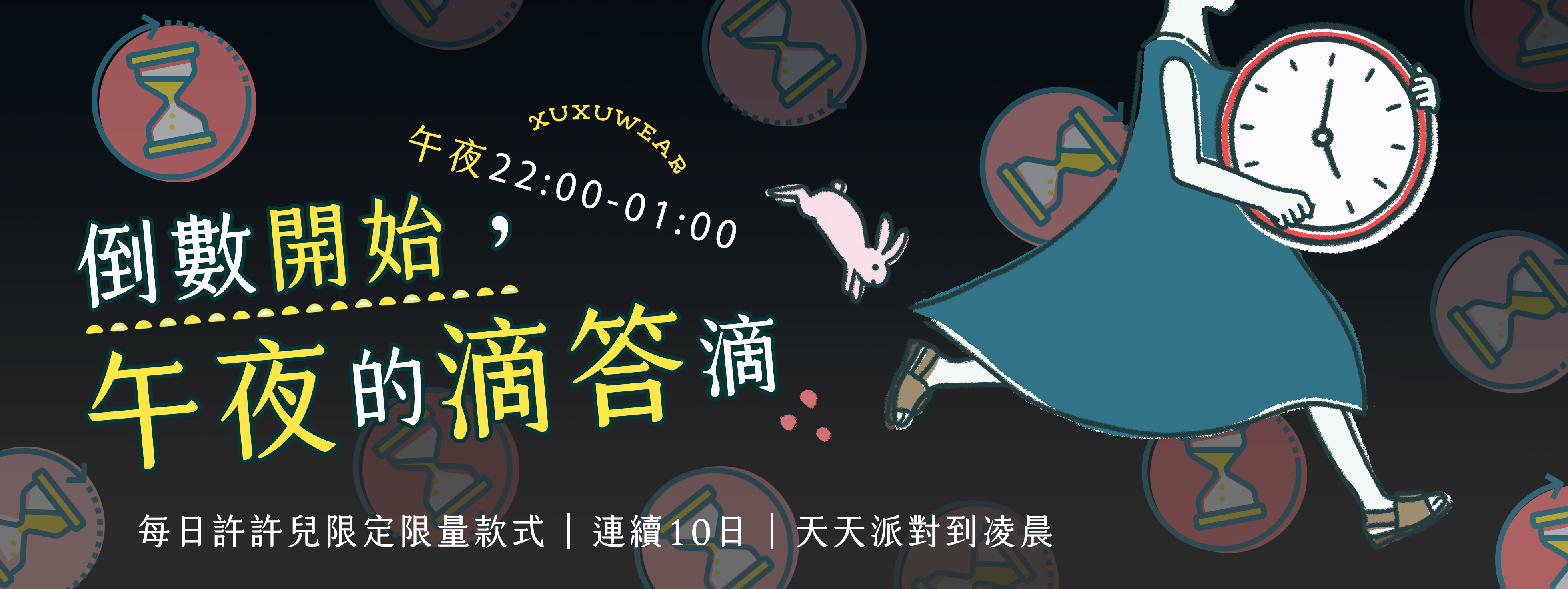 倒數開始，午夜的滴答滴限時特賣