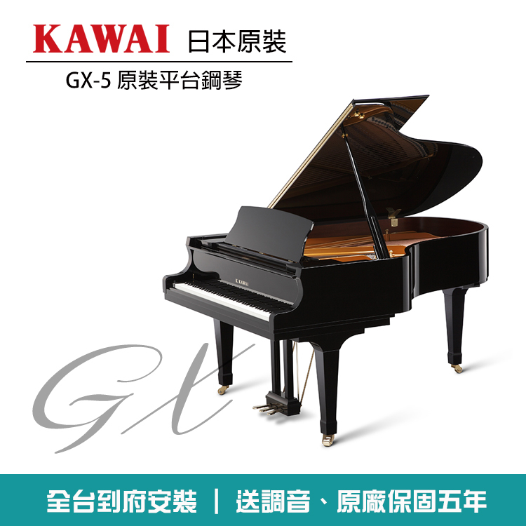 KAWAI GX-5 原裝平台鋼琴