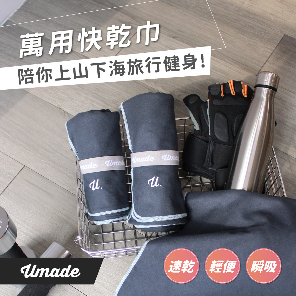UMade 萬用快乾巾 酷銀灰