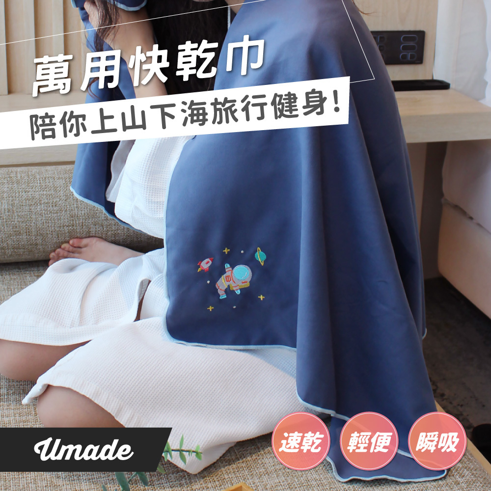 UMade 萬用快乾巾 太空人款
