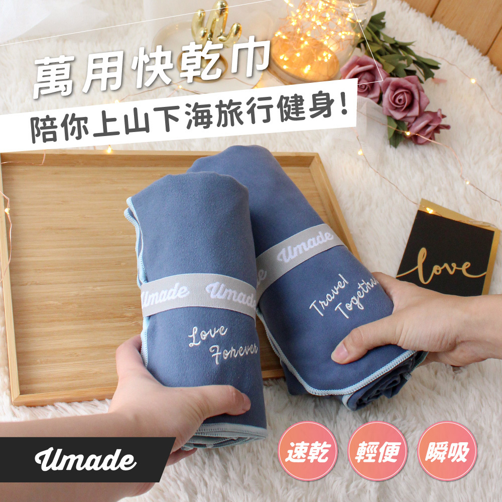 UMade 萬用快乾巾 Travel Together