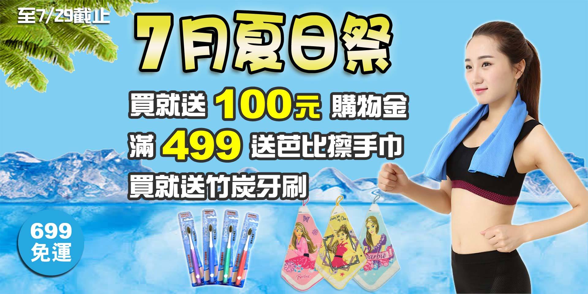 夏日祭~滿499送芭比擦手巾！買就送購物金100元！