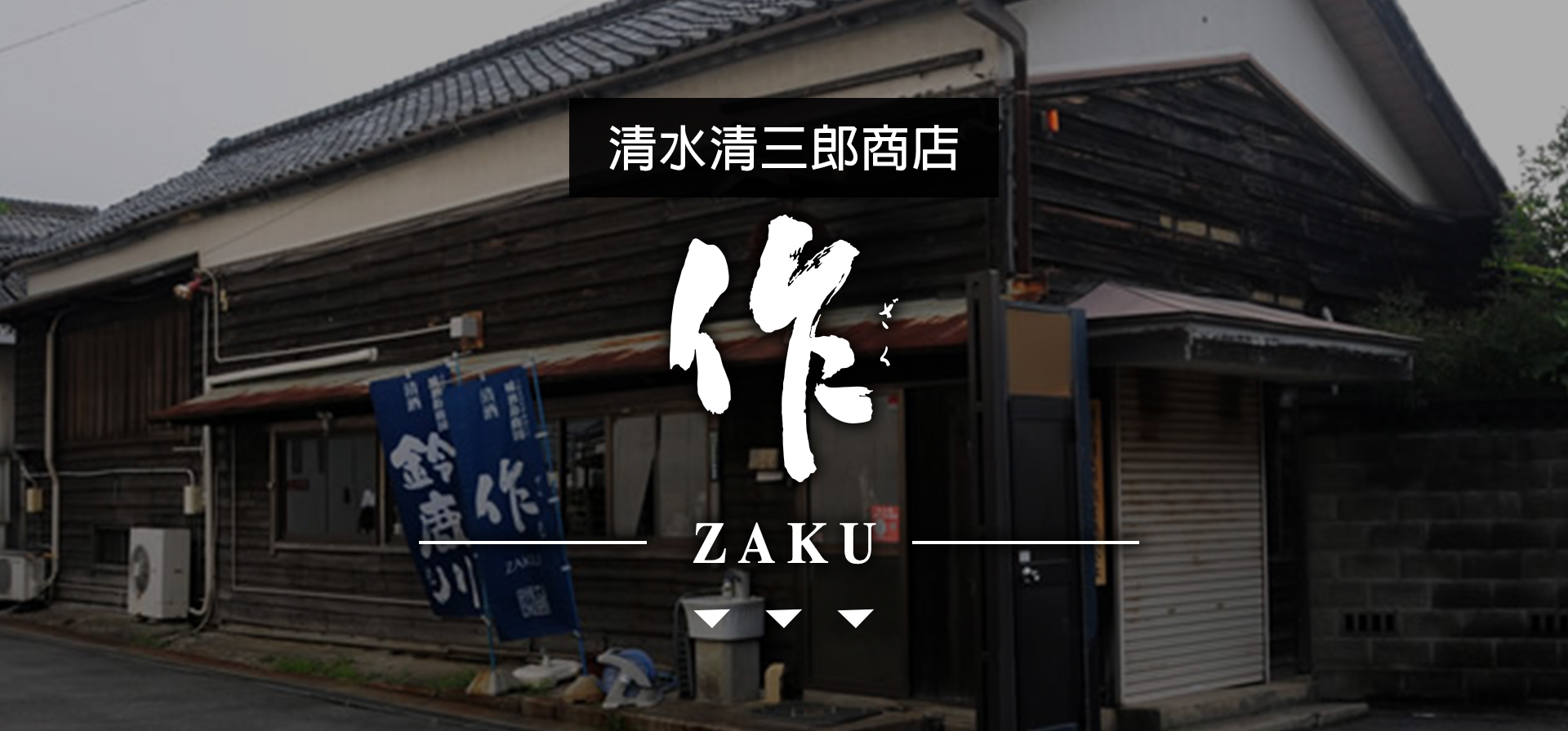 作ZAKU|AMALL清酒專門|SAKE|日本酒