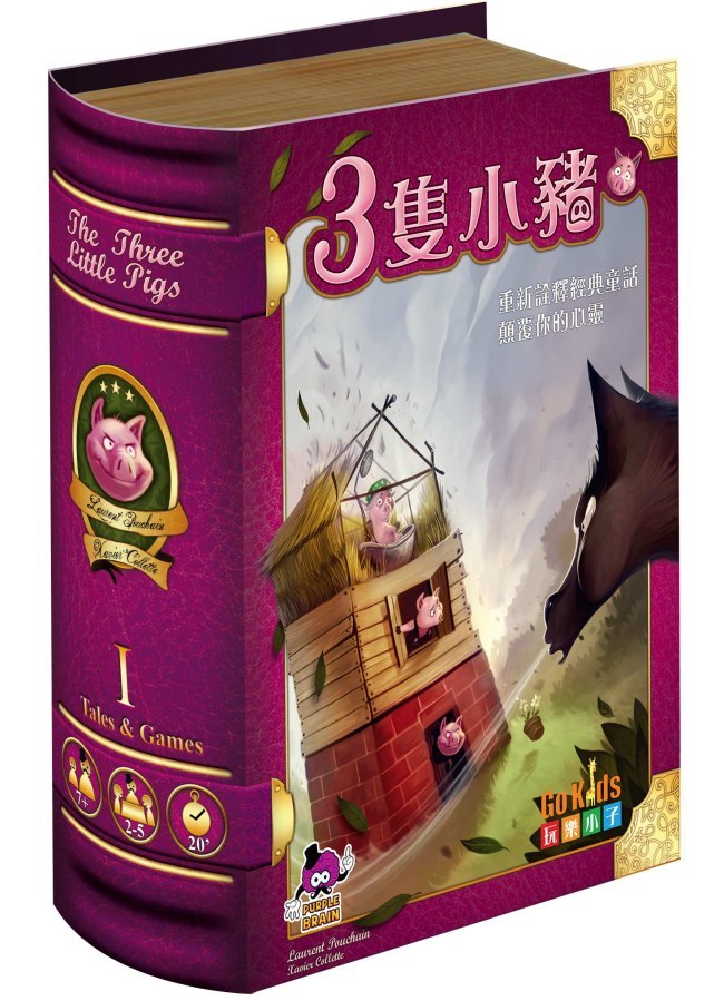 故事書與桌遊系列1 - 三隻小豬