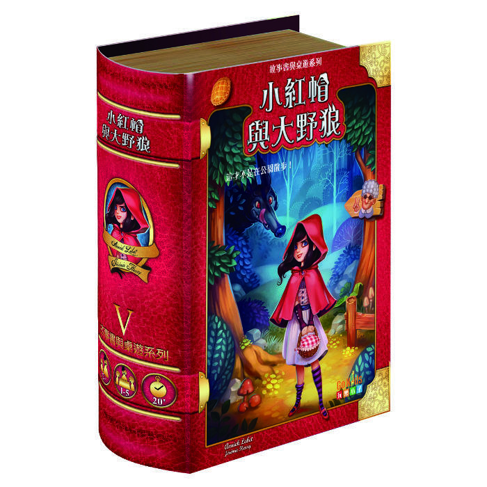 故事書與桌遊系列5 - 小紅帽與大野狼