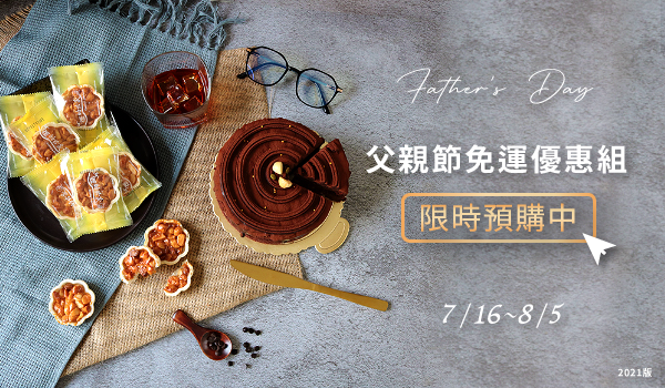 父親節免運優惠組