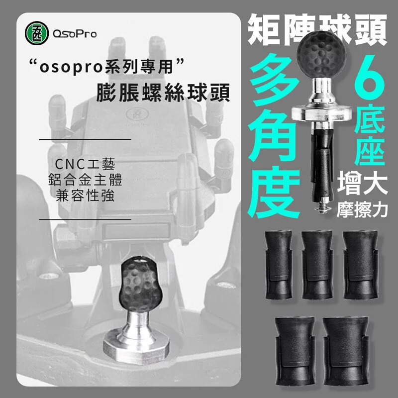 五匹 OsoPro 膨脹球頭