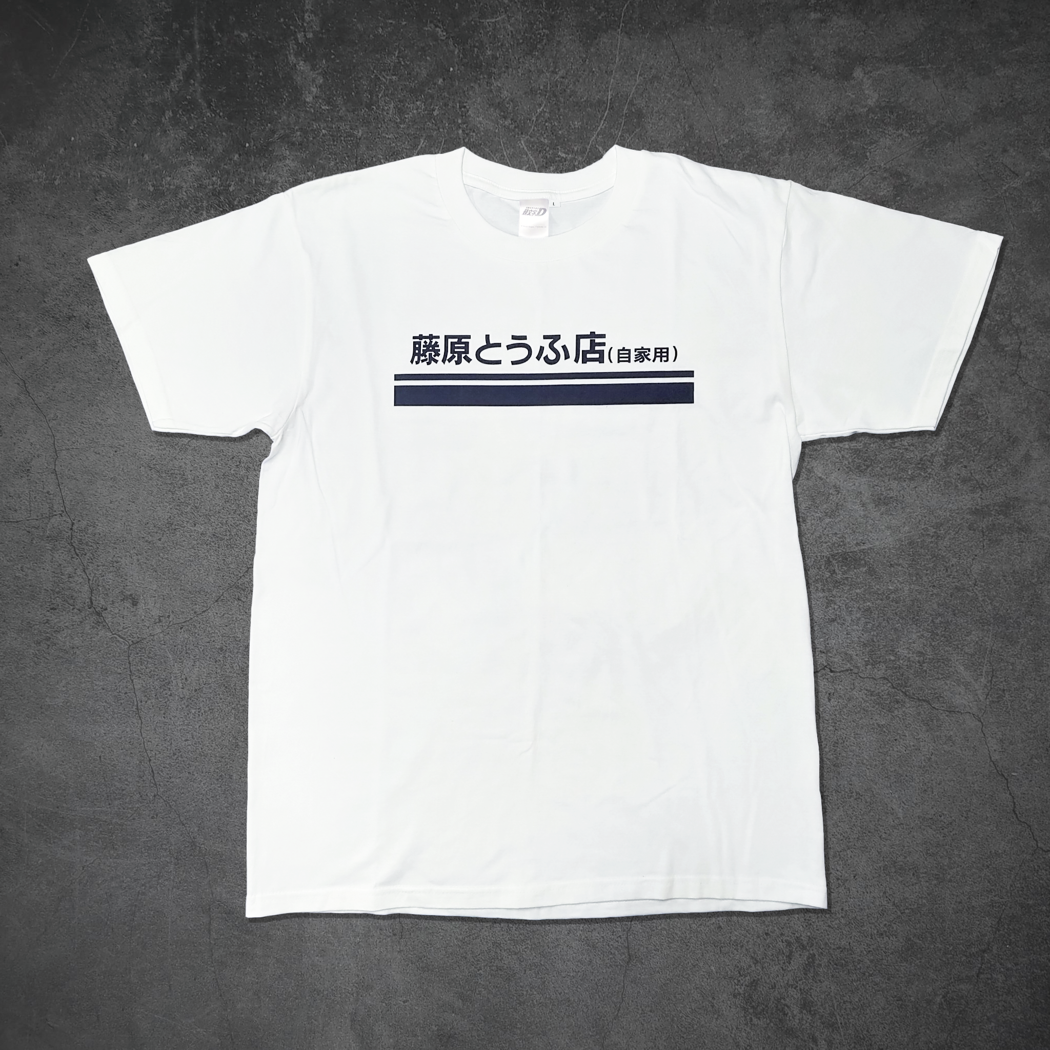 頭文字D-藤原豆腐店漫畫風短袖T-shirt