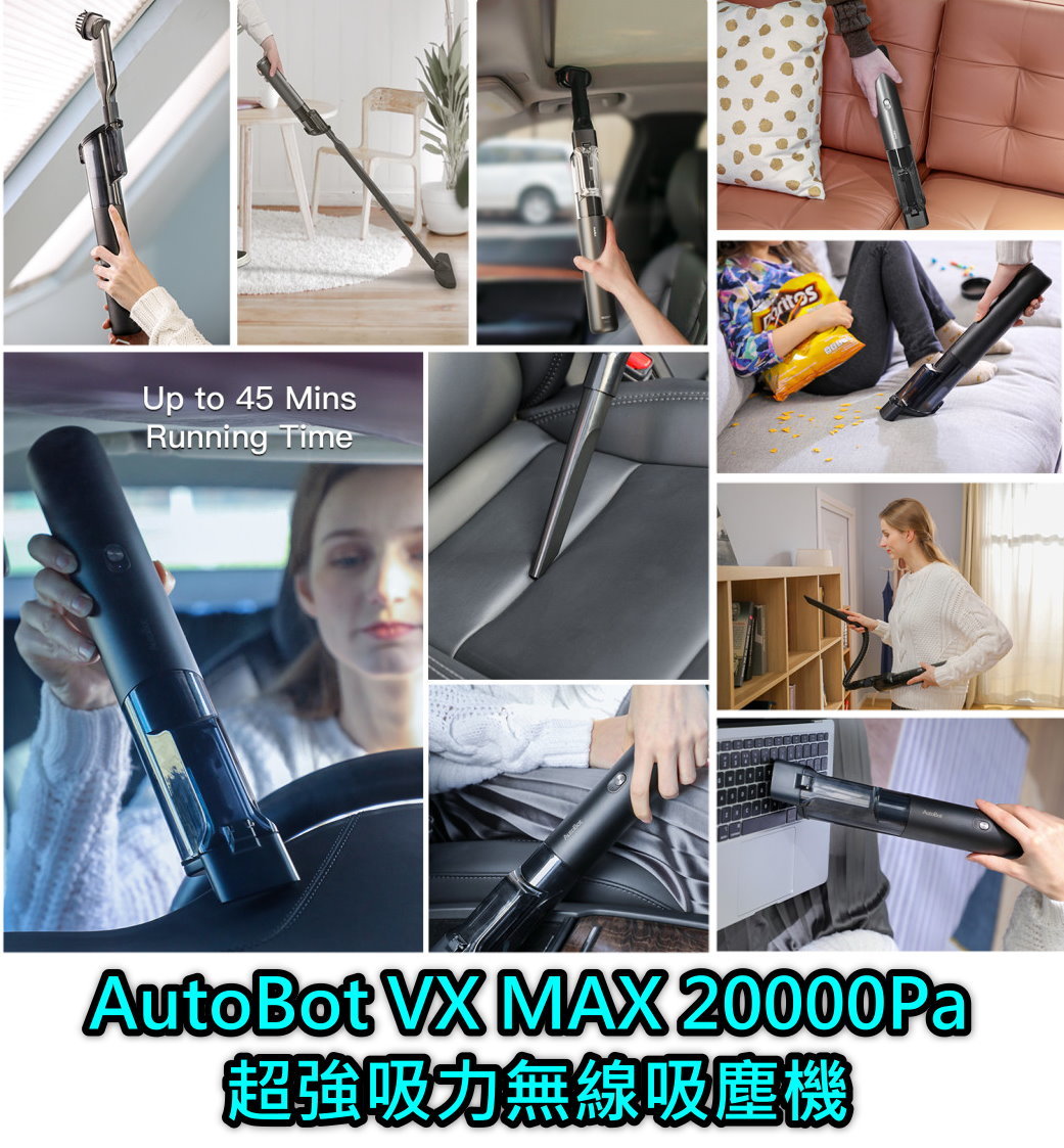 AutoBot VX MAX 20000Pa 超強吸力無線吸塵機， 吸力比上一代AutoBot VX 16000Pa 吸力更強