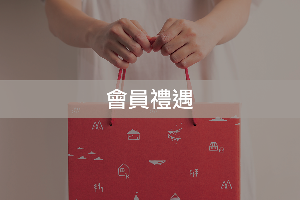 Mao's樂陶陶會員禮遇說明。