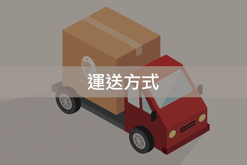 Mao's樂陶陶運送方式與運費說明。