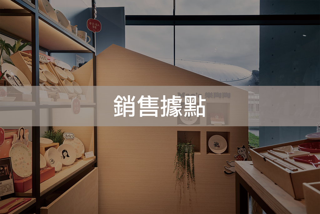 Mao's樂陶陶銷售據點。