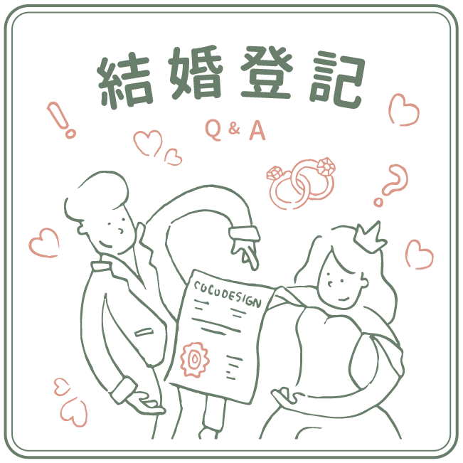 結婚登記