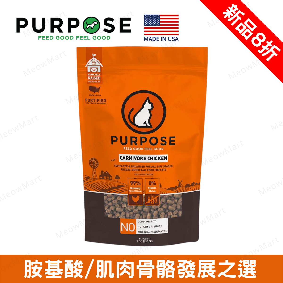 【低至73折】PURPOSE 凍乾生肉貓糧 - 雞肉 9oz (多買多平)