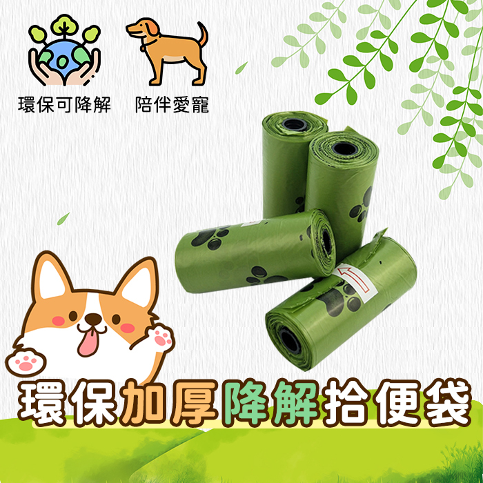 可降解 拾便袋 撿便袋 廚餘袋 環保垃圾袋 分解垃圾袋